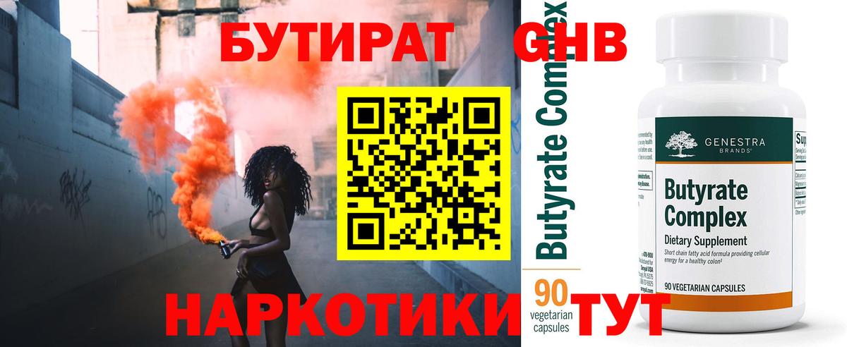 Новороссийск  Бутират жидкий экстази  Вход с VPN 