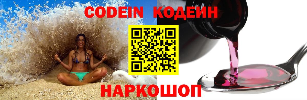 Codein Purple Drank Новороссийск