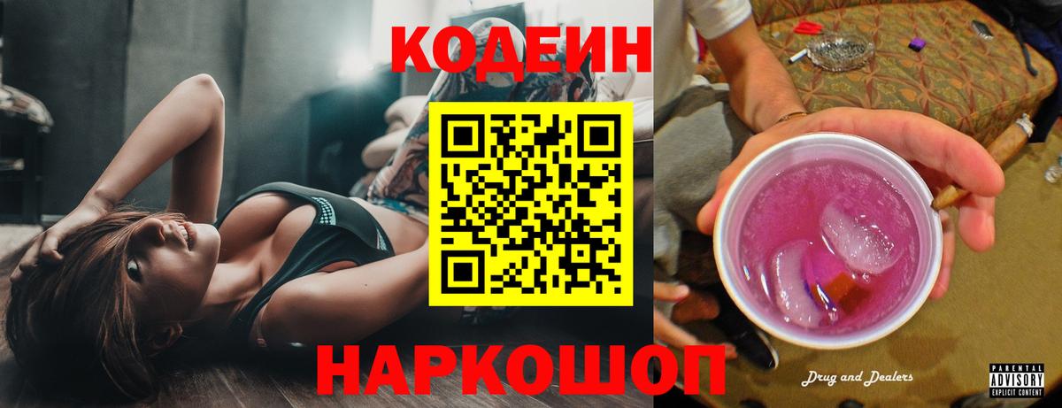 Новороссийск  Codein напиток Lean (лин)  Вход с VPN 